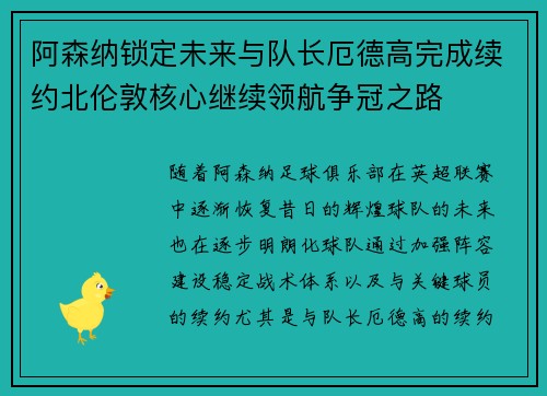 阿森纳锁定未来与队长厄德高完成续约北伦敦核心继续领航争冠之路 阿森纳锁定未来与队长厄德高完成续约北伦敦核心继续领航争冠之路