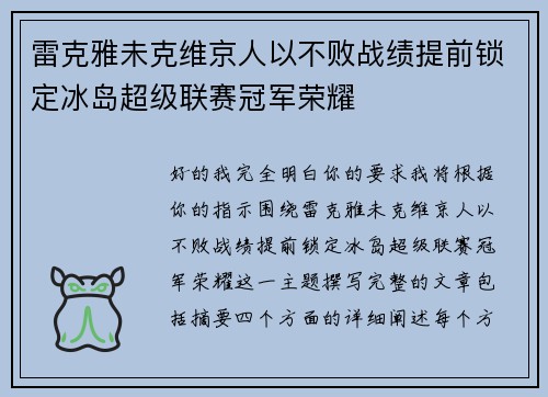 雷克雅未克维京人以不败战绩提前锁定冰岛超级联赛冠军荣耀 雷克雅未克维京人以不败战绩提前锁定冰岛超级联赛冠军荣耀