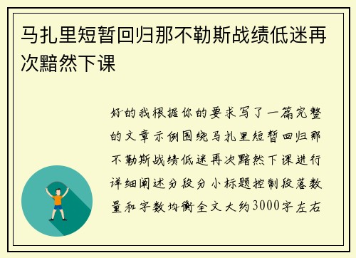马扎里短暂回归那不勒斯战绩低迷再次黯然下课 马扎里短暂回归那不勒斯战绩低迷再次黯然下课