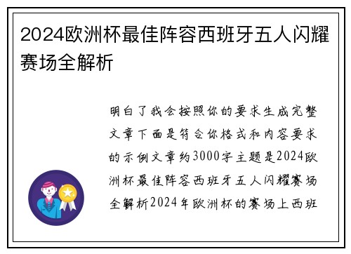2024欧洲杯最佳阵容西班牙五人闪耀赛场全解析 2024欧洲杯最佳阵容西班牙五人闪耀赛场全解析