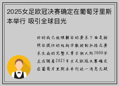 2025女足欧冠决赛确定在葡萄牙里斯本举行 吸引全球目光 2025女足欧冠决赛确定在葡萄牙里斯本举行 吸引全球目光