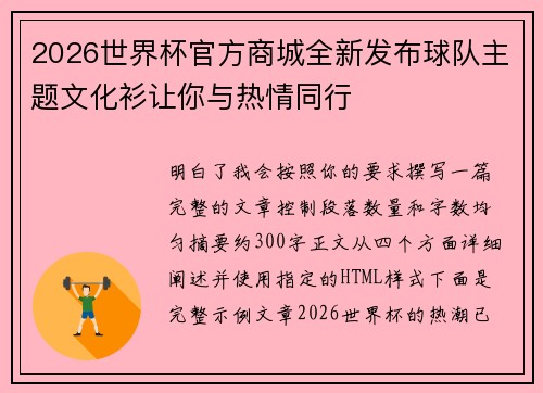 2026世界杯官方商城全新发布球队主题文化衫让你与热情同行 2026世界杯官方商城全新发布球队主题文化衫让你与热情同行