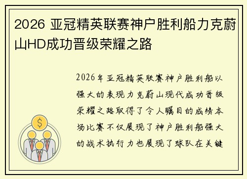 2026 亚冠精英联赛神户胜利船力克蔚山HD成功晋级荣耀之路 2026 亚冠精英联赛神户胜利船力克蔚山HD成功晋级荣耀之路