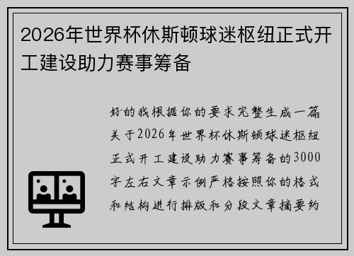 2026年世界杯休斯顿球迷枢纽正式开工建设助力赛事筹备 2026年世界杯休斯顿球迷枢纽正式开工建设助力赛事筹备