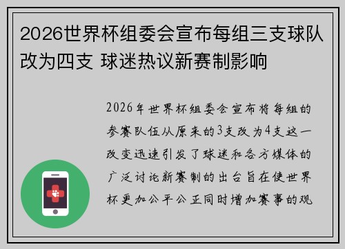 2026世界杯组委会宣布每组三支球队改为四支 球迷热议新赛制影响 2026世界杯组委会宣布每组三支球队改为四支 球迷热议新赛制影响