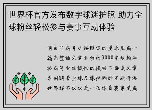 世界杯官方发布数字球迷护照 助力全球粉丝轻松参与赛事互动体验 世界杯官方发布数字球迷护照 助力全球粉丝轻松参与赛事互动体验