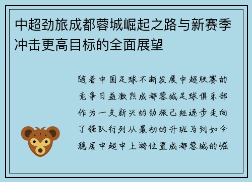 中超劲旅成都蓉城崛起之路与新赛季冲击更高目标的全面展望 中超劲旅成都蓉城崛起之路与新赛季冲击更高目标的全面展望