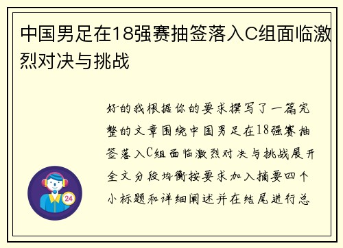 中国男足在18强赛抽签落入C组面临激烈对决与挑战 中国男足在18强赛抽签落入C组面临激烈对决与挑战