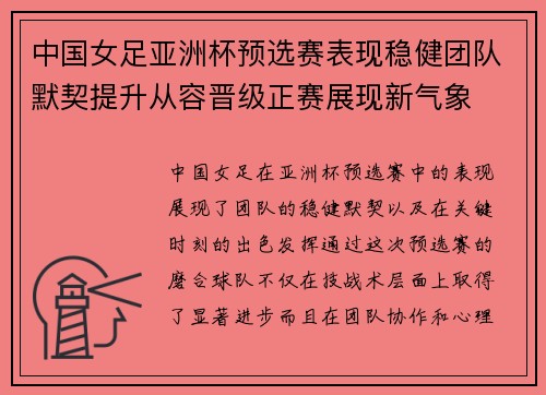 中国女足亚洲杯预选赛表现稳健团队默契提升从容晋级正赛展现新气象 中国女足亚洲杯预选赛表现稳健团队默契提升从容晋级正赛展现新气象