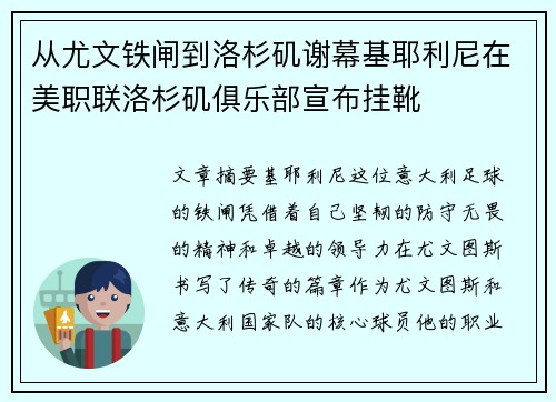 从尤文铁闸到洛杉矶谢幕基耶利尼在美职联洛杉矶俱乐部宣布挂靴 从尤文铁闸到洛杉矶谢幕基耶利尼在美职联洛杉矶俱乐部宣布挂靴