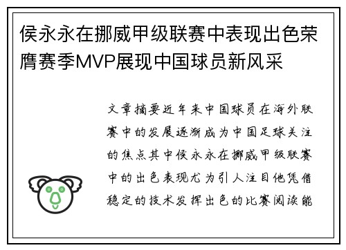 侯永永在挪威甲级联赛中表现出色荣膺赛季MVP展现中国球员新风采 侯永永在挪威甲级联赛中表现出色荣膺赛季MVP展现中国球员新风采