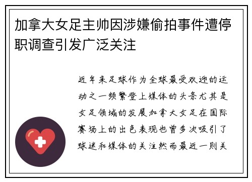 加拿大女足主帅因涉嫌偷拍事件遭停职调查引发广泛关注 加拿大女足主帅因涉嫌偷拍事件遭停职调查引发广泛关注