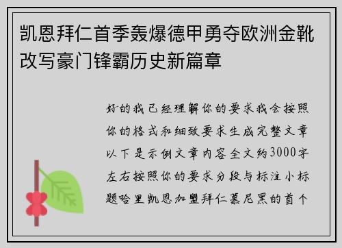 凯恩拜仁首季轰爆德甲勇夺欧洲金靴改写豪门锋霸历史新篇章 凯恩拜仁首季轰爆德甲勇夺欧洲金靴改写豪门锋霸历史新篇章