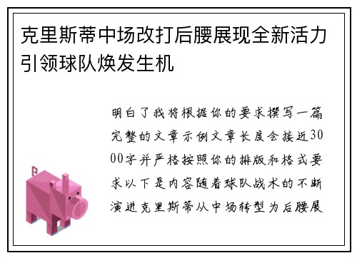 克里斯蒂中场改打后腰展现全新活力引领球队焕发生机 克里斯蒂中场改打后腰展现全新活力引领球队焕发生机
