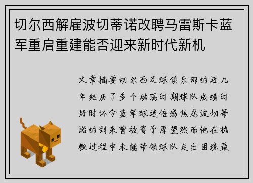 切尔西解雇波切蒂诺改聘马雷斯卡蓝军重启重建能否迎来新时代新机 切尔西解雇波切蒂诺改聘马雷斯卡蓝军重启重建能否迎来新时代新机