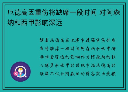 厄德高因重伤将缺席一段时间 对阿森纳和西甲影响深远 厄德高因重伤将缺席一段时间 对阿森纳和西甲影响深远