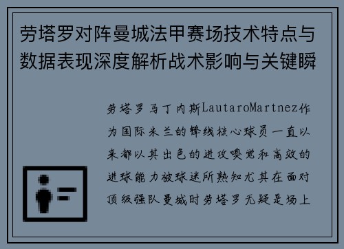 劳塔罗对阵曼城法甲赛场技术特点与数据表现深度解析战术影响与关键瞬间 劳塔罗对阵曼城法甲赛场技术特点与数据表现深度解析战术影响与关键瞬间