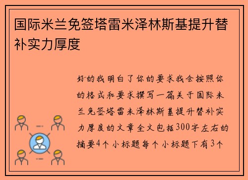 国际米兰免签塔雷米泽林斯基提升替补实力厚度 国际米兰免签塔雷米泽林斯基提升替补实力厚度