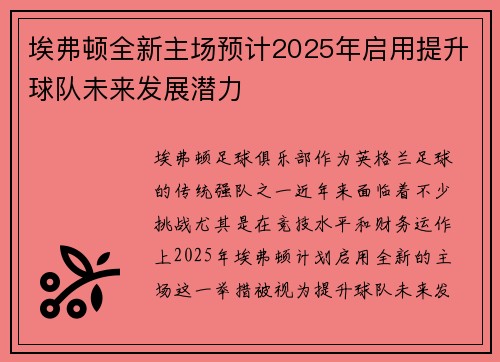 埃弗顿全新主场预计2025年启用提升球队未来发展潜力 埃弗顿全新主场预计2025年启用提升球队未来发展潜力
