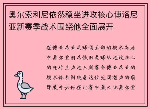 奥尔索利尼依然稳坐进攻核心博洛尼亚新赛季战术围绕他全面展开 奥尔索利尼依然稳坐进攻核心博洛尼亚新赛季战术围绕他全面展开