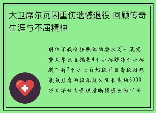 大卫席尔瓦因重伤遗憾退役 回顾传奇生涯与不屈精神