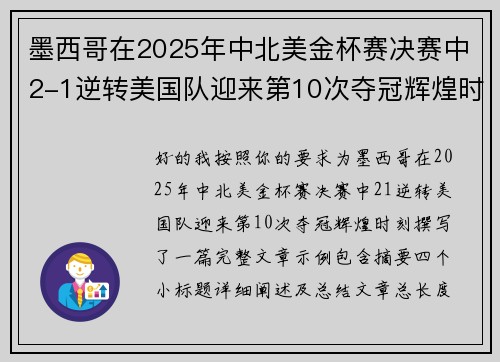 墨西哥在2025年中北美金杯赛决赛中2-1逆转美国队迎来第10次夺冠辉煌时刻 墨西哥在2025年中北美金杯赛决赛中2-1逆转美国队迎来第10次夺冠辉煌时刻