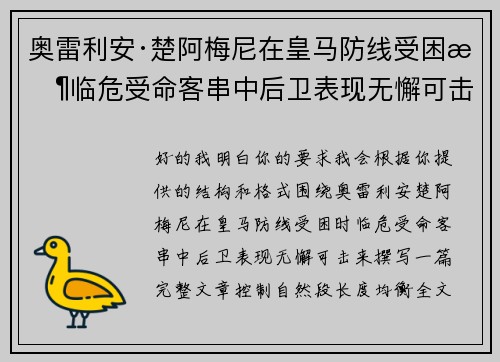 奥雷利安·楚阿梅尼在皇马防线受困时临危受命客串中后卫表现无懈可击 奥雷利安·楚阿梅尼在皇马防线受困时临危受命客串中后卫表现无懈可击