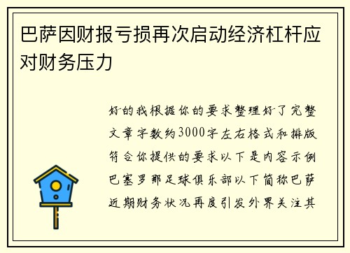 巴萨因财报亏损再次启动经济杠杆应对财务压力 巴萨因财报亏损再次启动经济杠杆应对财务压力
