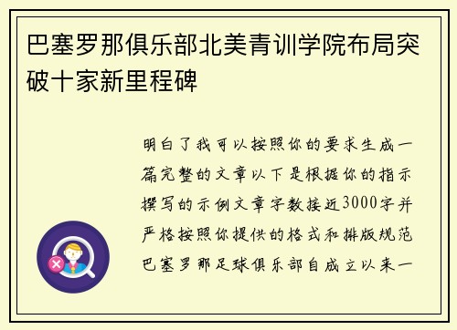巴塞罗那俱乐部北美青训学院布局突破十家新里程碑