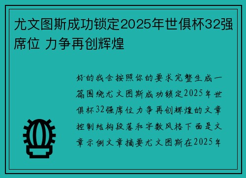 尤文图斯成功锁定2025年世俱杯32强席位 力争再创辉煌 尤文图斯成功锁定2025年世俱杯32强席位 力争再创辉煌