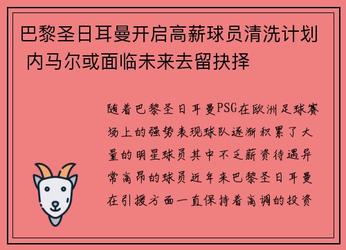 巴黎圣日耳曼开启高薪球员清洗计划 内马尔或面临未来去留抉择 巴黎圣日耳曼开启高薪球员清洗计划 内马尔或面临未来去留抉择