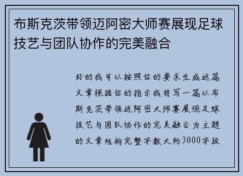 布斯克茨带领迈阿密大师赛展现足球技艺与团队协作的完美融合 布斯克茨带领迈阿密大师赛展现足球技艺与团队协作的完美融合