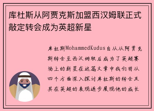 库杜斯从阿贾克斯加盟西汉姆联正式敲定转会成为英超新星 库杜斯从阿贾克斯加盟西汉姆联正式敲定转会成为英超新星