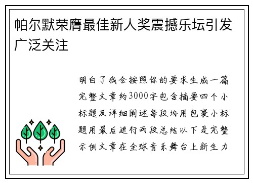 帕尔默荣膺最佳新人奖震撼乐坛引发广泛关注 帕尔默荣膺最佳新人奖震撼乐坛引发广泛关注