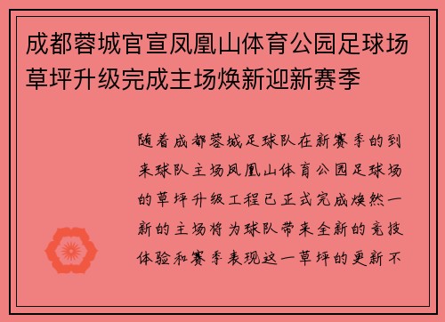成都蓉城官宣凤凰山体育公园足球场草坪升级完成主场焕新迎新赛季 成都蓉城官宣凤凰山体育公园足球场草坪升级完成主场焕新迎新赛季
