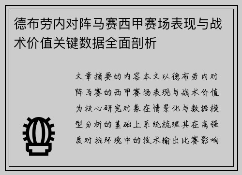 德布劳内对阵马赛西甲赛场表现与战术价值关键数据全面剖析