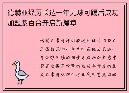 德赫亚经历长达一年无球可踢后成功加盟紫百合开启新篇章 德赫亚经历长达一年无球可踢后成功加盟紫百合开启新篇章