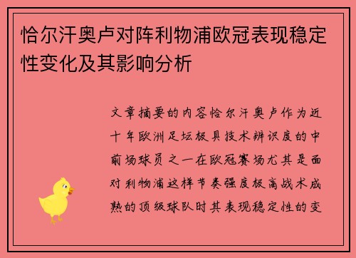 恰尔汗奥卢对阵利物浦欧冠表现稳定性变化及其影响分析 恰尔汗奥卢对阵利物浦欧冠表现稳定性变化及其影响分析