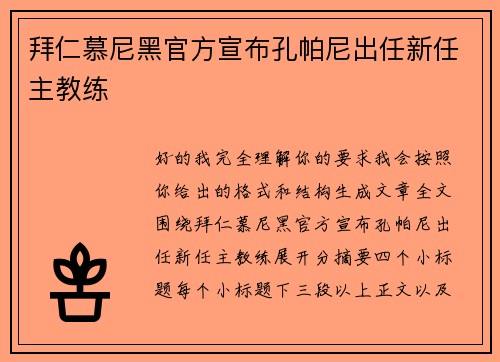 拜仁慕尼黑官方宣布孔帕尼出任新任主教练 拜仁慕尼黑官方宣布孔帕尼出任新任主教练