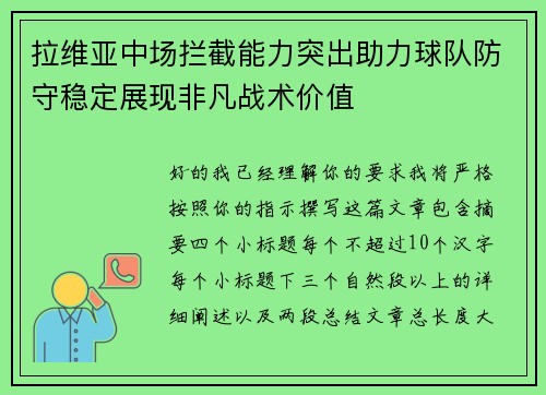 拉维亚中场拦截能力突出助力球队防守稳定展现非凡战术价值 拉维亚中场拦截能力突出助力球队防守稳定展现非凡战术价值