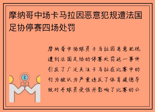 摩纳哥中场卡马拉因恶意犯规遭法国足协停赛四场处罚 摩纳哥中场卡马拉因恶意犯规遭法国足协停赛四场处罚