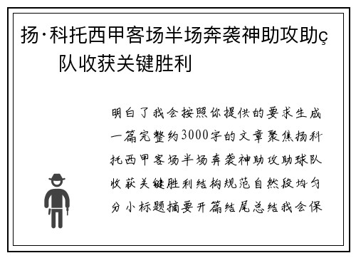 扬·科托西甲客场半场奔袭神助攻助球队收获关键胜利 扬·科托西甲客场半场奔袭神助攻助球队收获关键胜利