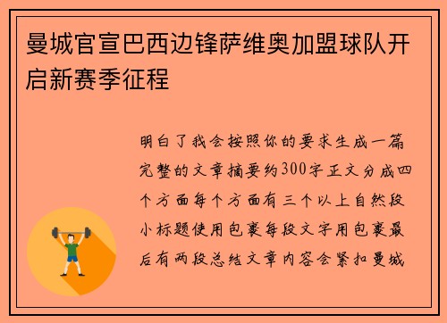 曼城官宣巴西边锋萨维奥加盟球队开启新赛季征程 曼城官宣巴西边锋萨维奥加盟球队开启新赛季征程