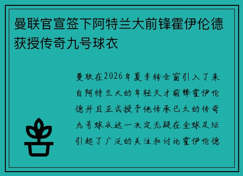 曼联官宣签下阿特兰大前锋霍伊伦德获授传奇九号球衣 曼联官宣签下阿特兰大前锋霍伊伦德获授传奇九号球衣