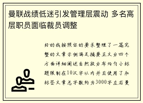 曼联战绩低迷引发管理层震动 多名高层职员面临裁员调整 曼联战绩低迷引发管理层震动 多名高层职员面临裁员调整