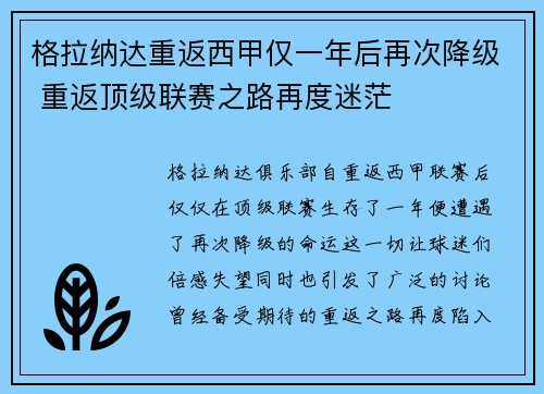 格拉纳达重返西甲仅一年后再次降级 重返顶级联赛之路再度迷茫