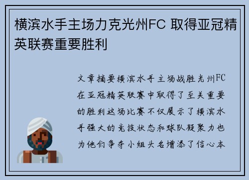 横滨水手主场力克光州FC 取得亚冠精英联赛重要胜利 横滨水手主场力克光州FC 取得亚冠精英联赛重要胜利
