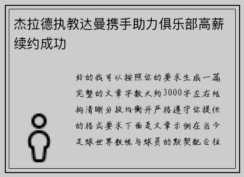 杰拉德执教达曼携手助力俱乐部高薪续约成功 杰拉德执教达曼携手助力俱乐部高薪续约成功