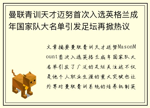 曼联青训天才迈努首次入选英格兰成年国家队大名单引发足坛再掀热议 曼联青训天才迈努首次入选英格兰成年国家队大名单引发足坛再掀热议