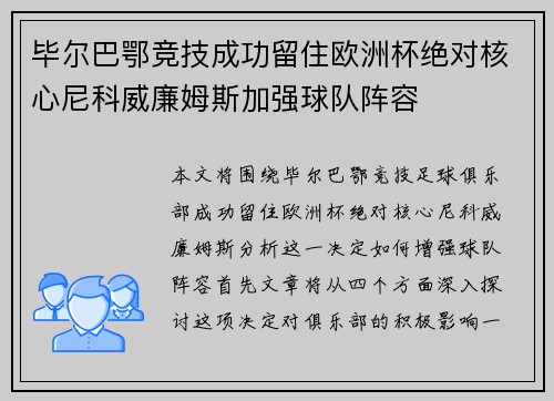 毕尔巴鄂竞技成功留住欧洲杯绝对核心尼科威廉姆斯加强球队阵容 毕尔巴鄂竞技成功留住欧洲杯绝对核心尼科威廉姆斯加强球队阵容